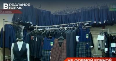 В Казани родителям указывают конкретные места для покупки школьной формы — видео - realnoevremya.ru - респ. Татарстан - Казань