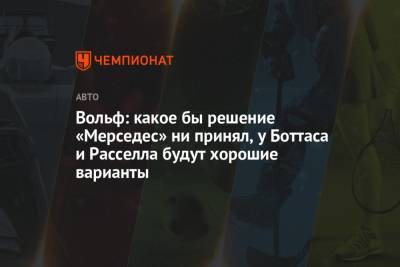 Джордж Расселл - Вольф Тото - Вольф: какое бы решение «Мерседес» ни принял, у Боттаса и Расселла будут хорошие варианты - championat.com - Англия