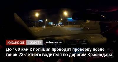 Артем Коноваленко - До 160 км/ч: полиция проводит проверку после гонок 23-летнего водителя по дорогам Краснодара - kubnews.ru - Краснодарский край - Краснодар