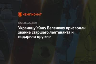 Владимир Зеленский - Жан Беленюк - Андрей Таран - Украинцу Жану Беленюку присвоили звание старшего лейтенанта и подарили оружие - championat.com - Украина - Токио - Япония - Венгрия