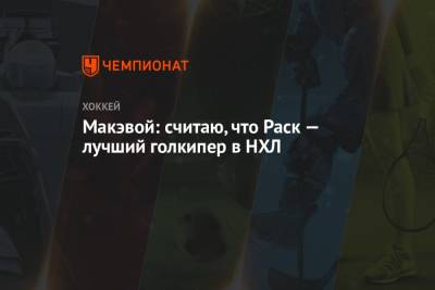 Макэвой: считаю, что Раск — лучший голкипер в НХЛ - championat.com - Бостон