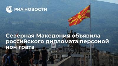 Северная Македония объявила покинувшего страну российского дипломата персоной нон грата - ria.ru - Москва - Россия - Македония - Белград - Северная Македония