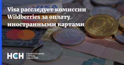 Visa расследует комиссии Wildberries за оплату иностранными картами - nsn.fm - Россия