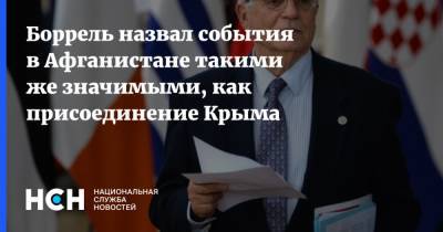 Жозеп Боррель - Боррель назвал события в Афганистане такими же значимыми, как присоединение Крыма - nsn.fm - Россия - Крым - Афганистан