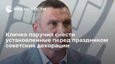Виталий Кличко - Мэр Киева Кличко поручил снести советские декорации, установленные ко Дню независимости Украины - ria.ru - Москва - Украина - Киев - Киев