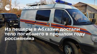 Тело пропавшего в прошлом году россиянина достали из пещеры в Абхазии, на операцию ушло пять дней - ria.ru - Апсны - Сухум