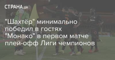 Тарас Степаненко - Роберто Де-Дзерби - "Шахтёр" минимально победил в гостях "Монако" в первом матче плей-офф Лиги чемпионов - strana.ua - Украина - Монако - Княжество Монако