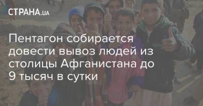 Джон Кирби - Пентагон собирается довести вывоз людей из столицы Афганистана до 9 тысяч в сутки - strana.ua - США - Украина - Вашингтон - Афганистан - Кабул