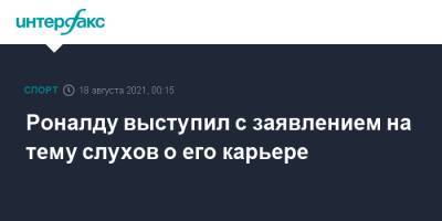 Криштиану Роналду - Роналду выступил с заявлением на тему слухов о его карьере - sport-interfax.ru - Москва - Мадрид