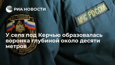 У села Бондаренково под Керчью образовалась воронка глубиной около десяти метров - ria.ru - Россия - Крым - Симферополь - район Ленинский - Керчь