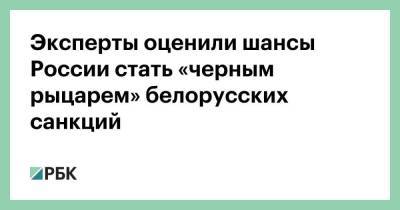 Эксперты оценили шансы России стать «черным рыцарем» белорусских санкций - smartmoney.one - Россия - Китай - США - Англия - Белоруссия - Бразилия - Литва - Индия - Минск - Клайпеда