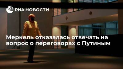Владимир Путин - Ангела Меркель - Александр Лукашенко - Канцлер ФРГ Меркель отказалась отвечать на вопрос о предстоящих переговорах с президентом Путиным - ria.ru - Москва - Россия - Белоруссия - Германия - Эстония - Польша - Берлин - Литва - Минск - Латвия