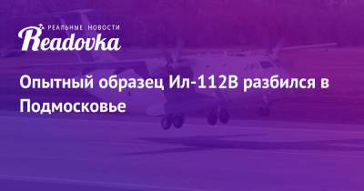 Опытный образец Ил-112В разбился в Подмосковье - readovka.news - Узбекистан - Московская обл. - Афганистан