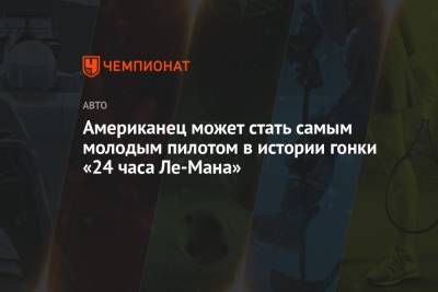 Американец может стать самым молодым пилотом в истории гонки «24 часа Ле-Мана» - championat.com