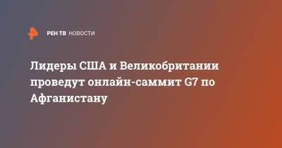 Борис Джонсон - Джо Байден - Лидеры США и Великобритании проведут онлайн-саммит G7 по Афганистану - ren.tv - Россия - США - Англия - Афганистан - Великобритания