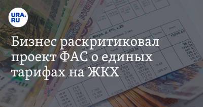 Бизнес раскритиковал проект ФАС о единых тарифах на ЖКХ - ura.news - Россия
