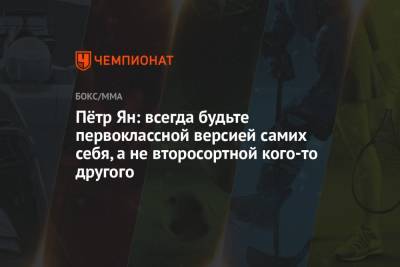 Алджэмейн Стерлинг - Пётр Ян: всегда будьте первоклассной версией самих себя, а не второсортной кого-то другого - championat.com - США