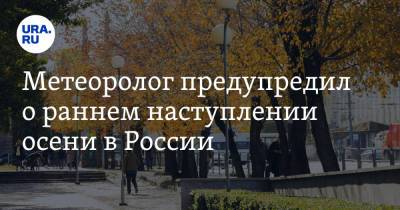 Леонид Старков - Метеоролог предупредил о раннем наступлении осени в России - ura.news - Москва - Россия - Крым - Санкт-Петербург - Краснодарский край
