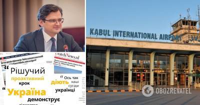 Дмитрий Кулеба - Эвакуация украинцев из Афганистана: запад высоко оценил действия Киева, – Кулеба - obozrevatel.com - Украина - Киев - Афганистан