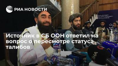 Источник: в СБ ООН пока не обсуждают перспективы исключения талибов из списка террористов - ria.ru - Россия - Афганистан