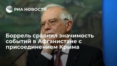 Владимир Путин - Жозеп Боррель - Глава дипломатии ЕС Жозеп Боррель сравнил значимость событий в Афганистане с присоединением Крыма - ria.ru - Россия - Китай - Крым - Турция - Иран - Индия - Афганистан - Пакистан - Брюссель