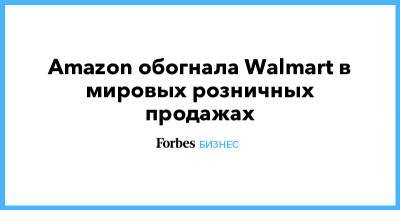 Джефф Безоса - Amazon обогнала Walmart в мировых розничных продажах - forbes.ru - Китай - США - New York - Alibaba