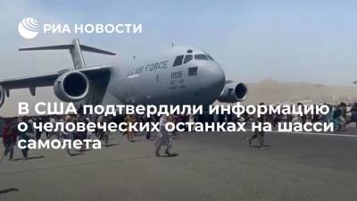 ВВС США расследуют обстоятельства обнаружения тела в отсеке для шасси вылетевшего из Кабула самолета - ria.ru - Москва - США - Афганистан - Кабул - Талибан