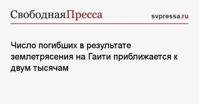Число погибших в результате землетрясения на Гаити приближается к двум тысячам - svpressa.ru - Япония - Казань - Гаити