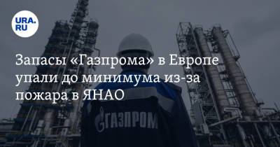Запасы «Газпрома» в Европе упали до минимума из-за пожара в ЯНАО - ura.news - Австрия - Германия - Голландия - окр. Янао