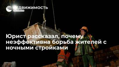 Юрист рассказал, почему неэффективна борьба жителей с ночными стройками - realty.ria.ru - Москва - Санкт-Петербург - Казань - Строительство