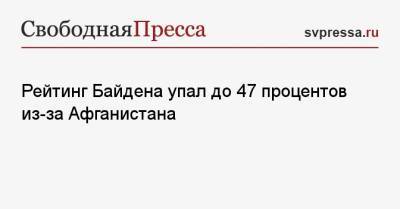 Джо Байден - Рейтинг Байдена упал до 47 процентов из-за Афганистана - svpressa.ru - США - Афганистан - Кабул - Reuters