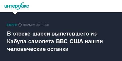 В отсеке шасси вылетевшего из Кабула самолета ВВС США нашли человеческие останки - interfax.ru - Москва - Россия - США - Афганистан - Катар - Талибан