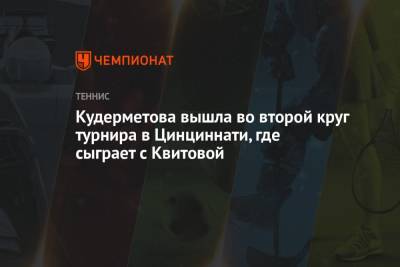 Вероника Кудерметова - Петра Квитова - Виктория Азаренко - Ясмина Паолини - Мэдисон Кис - Кудерметова вышла во второй круг турнира в Цинциннати, где сыграет с Квитовой - championat.com - Россия - Италия