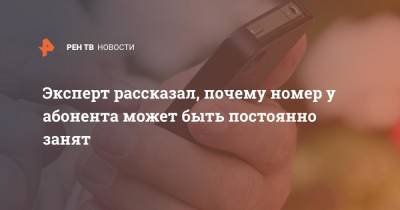 Эксперт рассказал, почему номер у абонента может быть постоянно занят - ren.tv