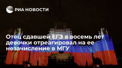 Алиса Теплякова - Отец москвички Тепляковой, сдавшей ЕГЭ в восемь лет, заявил о готовности оплатить ее обучение в МГУ - ria.ru - Москва