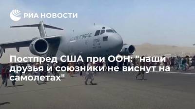 Линда Томас-Гринфилд - Постпред США при ООН Томас-Гринфилд: "наши друзья и союзники не виснут на самолетах" - ria.ru - США - Афганистан - Кабул