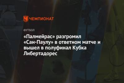 «Палмейрас» разгромил «Сан-Паулу» в ответном матче и вышел в полуфинал Кубка Либертадорес - championat.com - Италия - Бразилия - Сан-Паулу