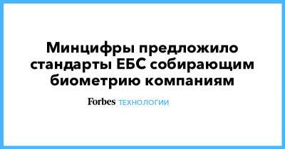 Минцифры предложило стандарты ЕБС собирающим биометрию компаниям - forbes.ru