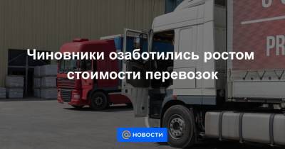 Чиновники озаботились ростом стоимости перевозок - news.mail.ru