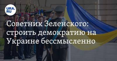 Алексей Арестович - Советник Зеленского: строить демократию на Украине бессмысленно - ura.news - США - Украина - Афганистан