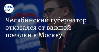 Алексей Текслер - Александр Лазарев - Владимир Павлов - Челябинский губернатор отказался от важной поездки в Москву - ura.news - Москва - Россия - Челябинская обл. - Челябинск
