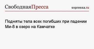 Владимир Солодов - Подняты тела всех погибших при падении Ми-8 в озеро на Камчатке - svpressa.ru - Камчатский край - Экология