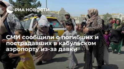 Tolo News: из-за стрельбы и давки в аэропорту в Кабуле погибли и пострадали от 30 до 40 человек - ria.ru - Москва - Россия - Афганистан - Кабул - Талибан