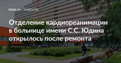 Отделение кардиореанимации в больнице имени С.С. Юдина открылось после ремонта - mos.ru - Москва