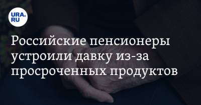Светлана Чупшева - Российские пенсионеры устроили давку из-за просроченных продуктов. Видео - ura.news - Россия - Санкт-Петербург