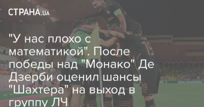 Роберто Де-Дзерби - "У нас плохо с математикой". После победы над "Монако" Де Дзерби оценил шансы "Шахтера" на выход в группу ЛЧ - strana.ua - Украина - Харьков - Монако - Княжество Монако