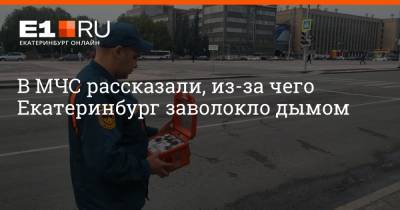В МЧС рассказали, из-за чего Екатеринбург заволокло дымом - e1.ru - Екатеринбург - Первоуральск