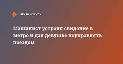 Машинист устроил свидание в метро и дал девушке поуправлять поездом - ren.tv - New York - Нью-Йорк