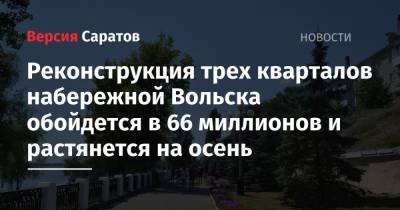 Реконструкция трех кварталов набережной Вольска обойдется в 66 миллионов и растянется на осень - nversia.ru - Вольск