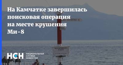 Владимир Солодов - На Камчатке завершилась поисковая операция на месте крушения Ми-8 - nsn.fm